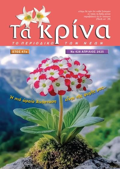 ΤΕΥΧΟΣ 428 Απρίλιος 2025